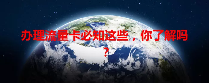 办理流量卡必知这些，你了解吗？