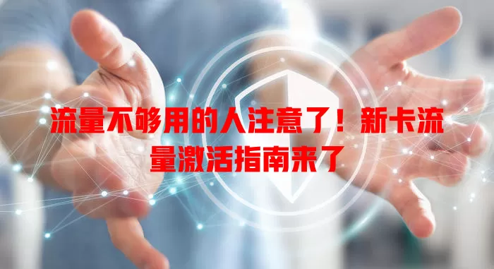 流量不够用的人注意了！新卡流量激活指南来了