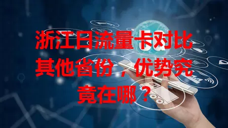 浙江日流量卡对比其他省份，优势究竟在哪？