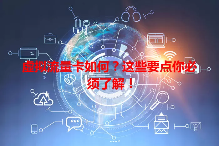 虚拟流量卡如何？这些要点你必须了解！