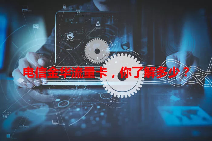电信金华流量卡,你了解多少?