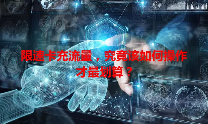 限速卡充流量，究竟该如何操作才最划算？