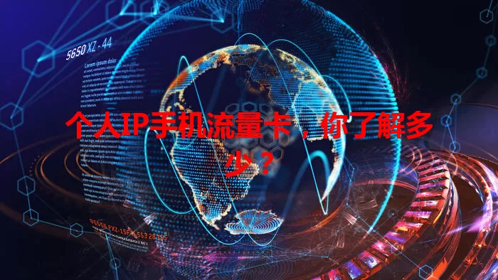 个人IP手机流量卡，你了解多少？