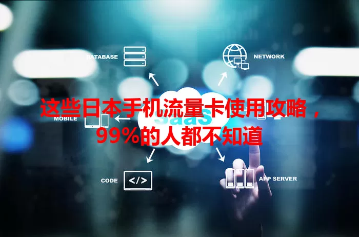 这些日本手机流量卡使用攻略，99%的人都不知道