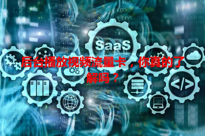 后台播放视频流量卡，你真的了解吗？
