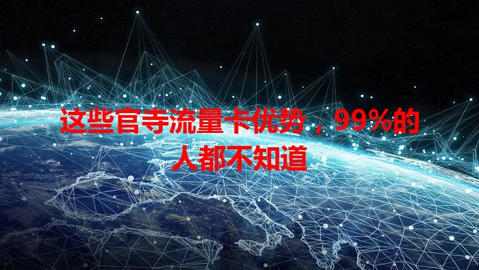 这些官寺流量卡优势，99%的人都不知道