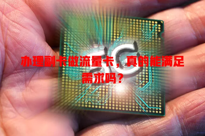 办理副卡做流量卡，真的能满足需求吗？