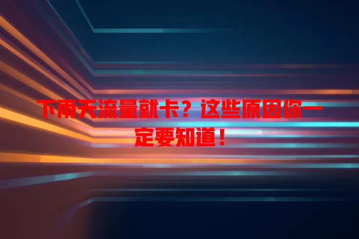 下雨天流量就卡？这些原因你一定要知道！