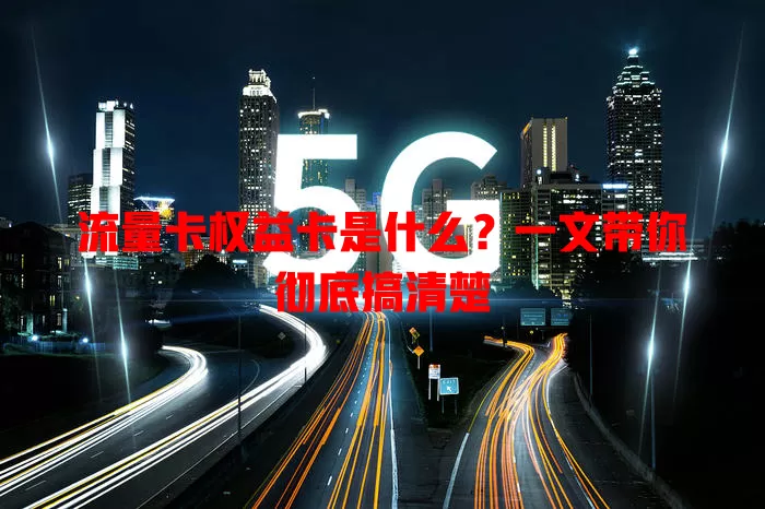 流量卡权益卡是什么？一文带你彻底搞清楚