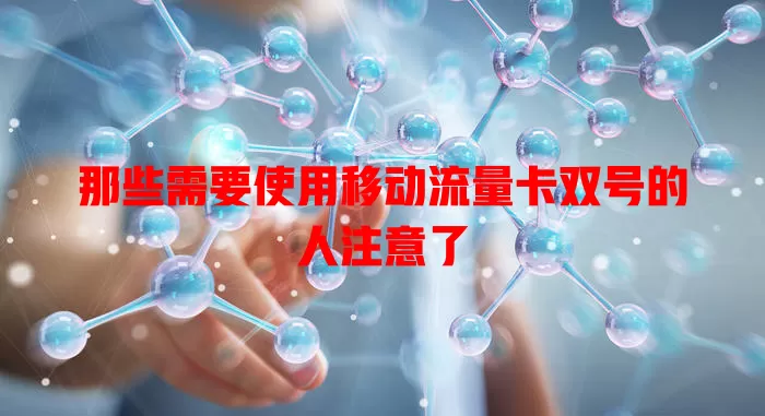 那些需要使用移动流量卡双号的人注意了