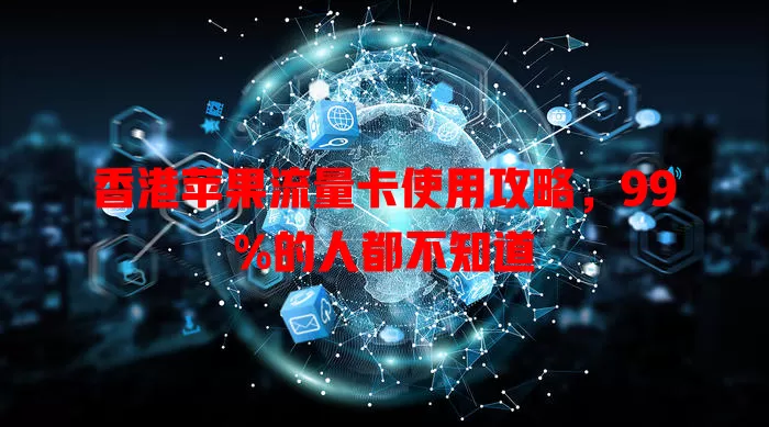 香港苹果流量卡使用攻略，99%的人都不知道