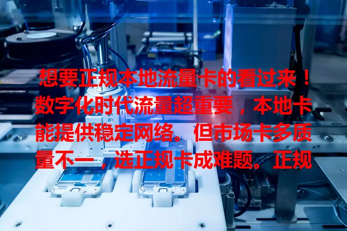 想要正规本地流量卡的看过来！数字化时代流量超重要，本地卡能提供稳定网络。但市场卡多质量不一，选正规卡成难题。正规卡由正规运营商发行，权益有保障，套餐清晰，售后完善。选择时要仔细甄别，用正规卡享优质网络！