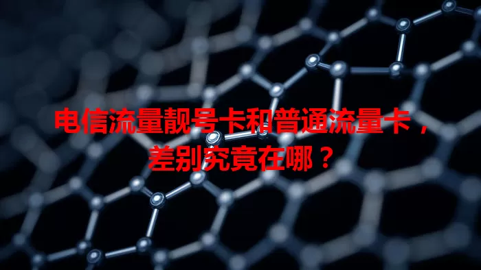 电信流量靓号卡和普通流量卡，差别究竟在哪？