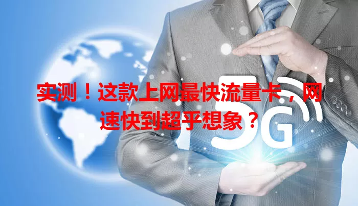 实测！这款上网最快流量卡，网速快到超乎想象？