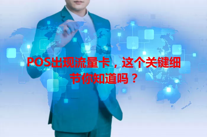 POS出现流量卡，这个关键细节你知道吗？