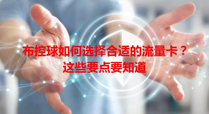 布控球如何选择合适的流量卡？这些要点要知道