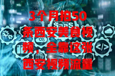 3个月拍50条西安美食视频，全靠这张西安视频流量卡！