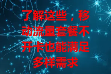 了解这些，移动流量套餐不开卡也能满足多样需求