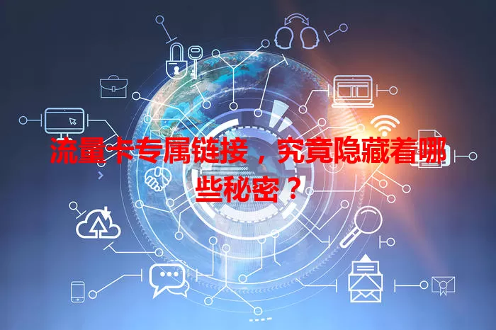 流量卡专属链接，究竟隐藏着哪些秘密？