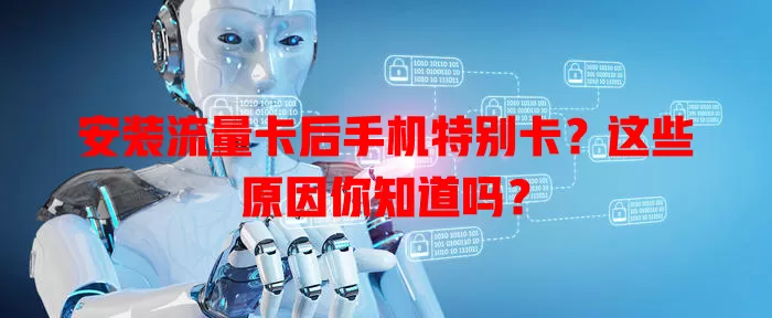安装流量卡后手机特别卡？这些原因你知道吗？