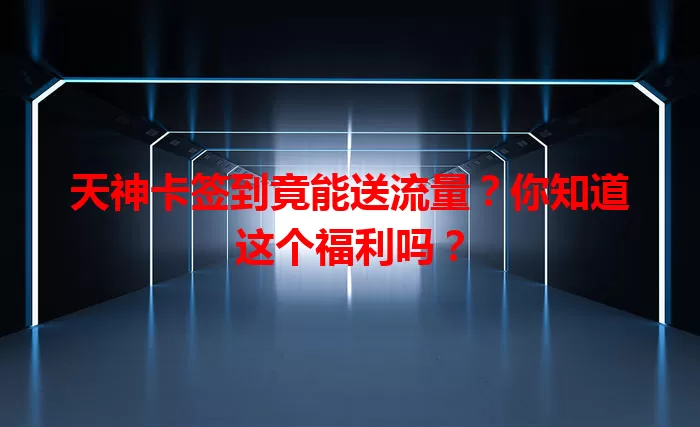 天神卡签到竟能送流量？你知道这个福利吗？