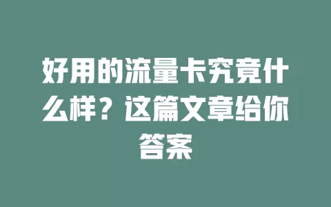 好用的流量卡究竟什么样？这篇文章给你答案
