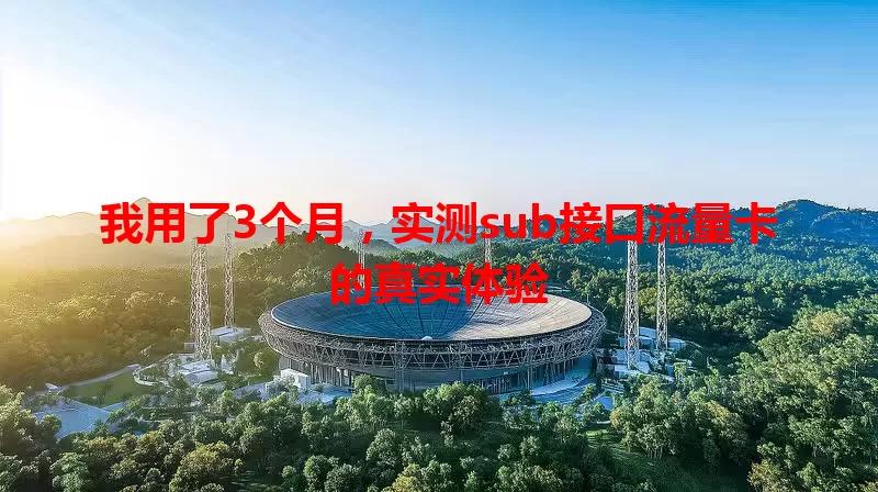 我用了3个月，实测sub接口流量卡的真实体验