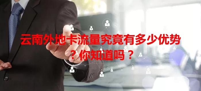 云南外地卡流量究竟有多少优势？你知道吗？