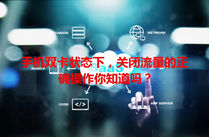 手机双卡状态下，关闭流量的正确操作你知道吗？