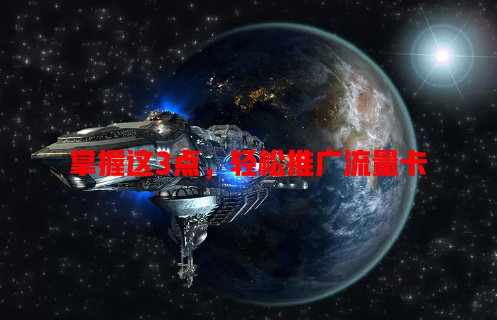 掌握这3点，轻松推广流量卡