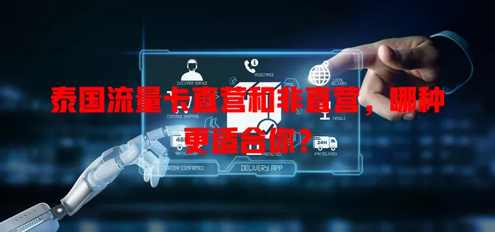 泰国流量卡直营和非直营，哪种更适合你？