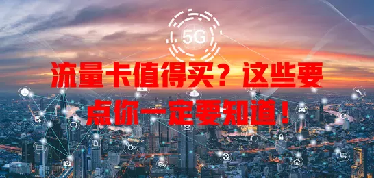 流量卡值得买？这些要点你一定要知道！