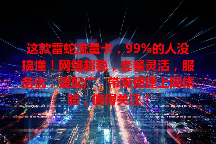 这款雷蛇流量卡，99%的人没搞懂！网络超稳，套餐灵活，服务优，适配广，带来便捷上网体验，值得关注！