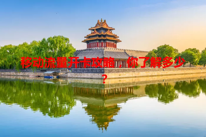 移动流量开卡攻略，你了解多少？