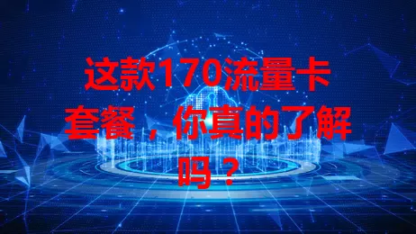 这款170流量卡套餐，你真的了解吗？