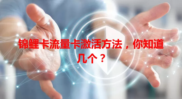 锦鲤卡流量卡激活方法，你知道几个？