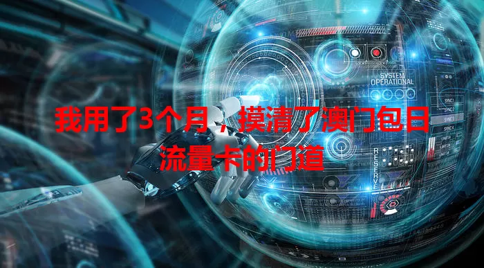 我用了3个月，摸清了澳门包日流量卡的门道