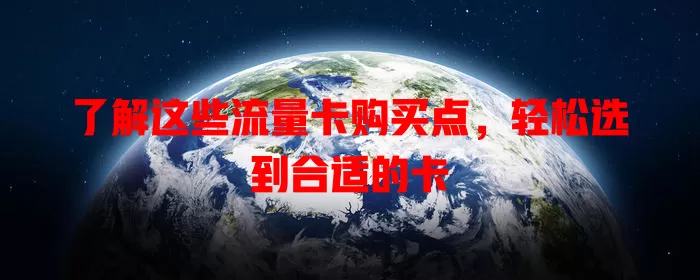 了解这些流量卡购买点，轻松选到合适的卡