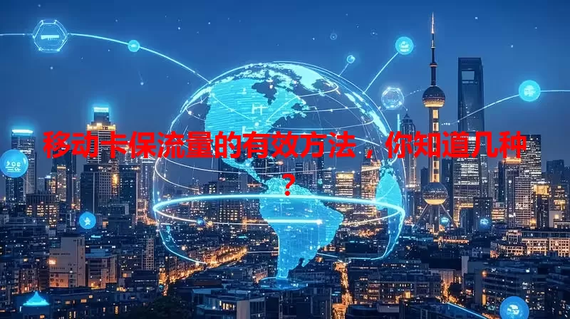 移动卡保流量的有效方法，你知道几种？