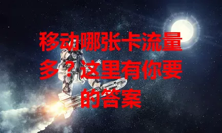 移动哪张卡流量多?这里有你要的答案