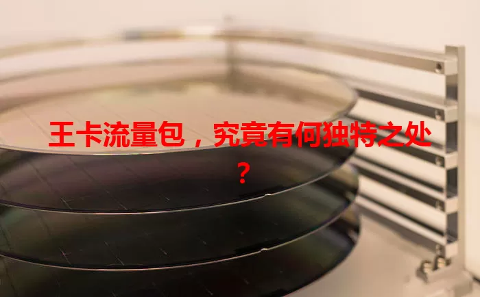 王卡流量包，究竟有何独特之处？