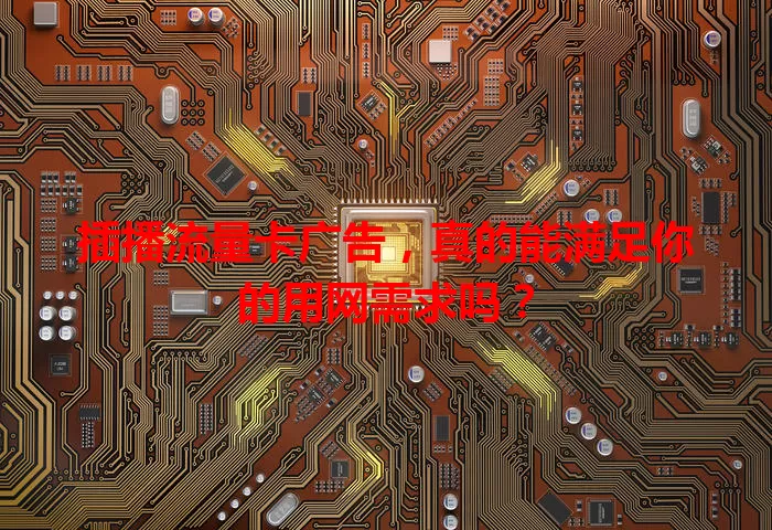 插播流量卡广告，真的能满足你的用网需求吗？