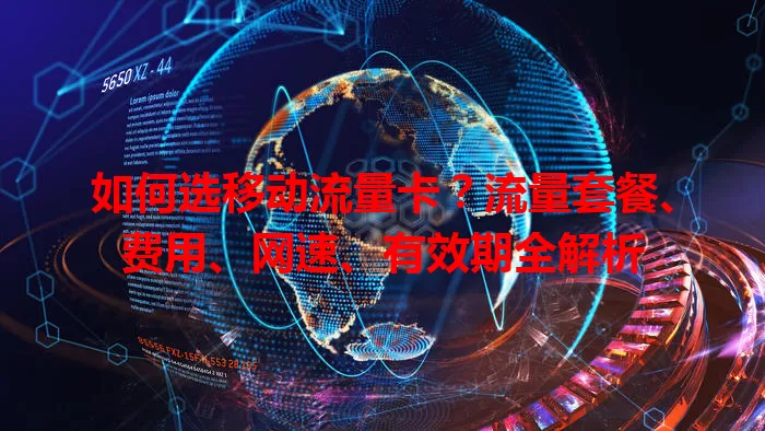 如何选移动流量卡？流量套餐、费用、网速、有效期全解析