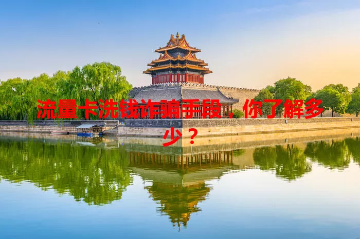 流量卡洗钱诈骗手段，你了解多少？