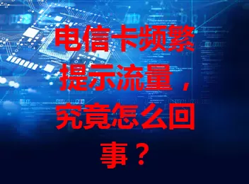 电信卡频繁提示流量，究竟怎么回事？