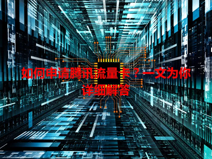 如何申请腾讯流量卡？一文为你详细解答