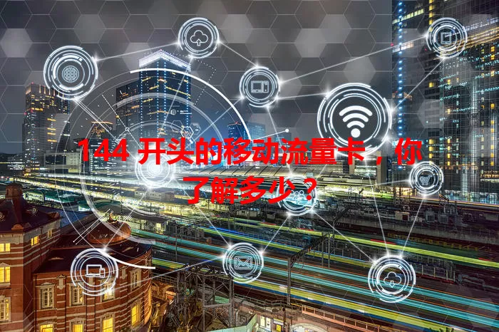 144 开头的移动流量卡，你了解多少？