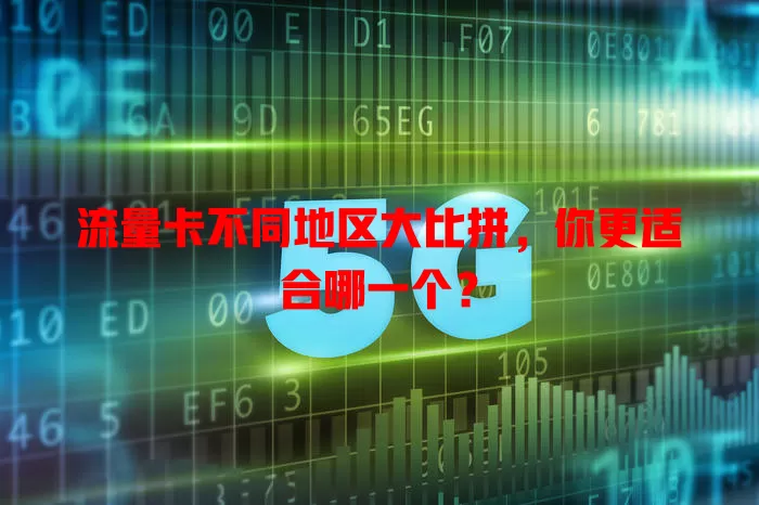 流量卡不同地区大比拼，你更适合哪一个？