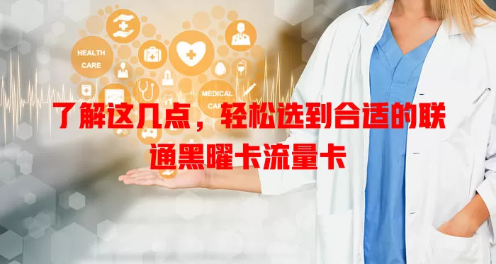 了解这几点，轻松选到合适的联通黑曜卡流量卡