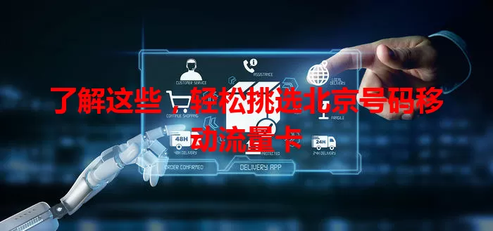 了解这些，轻松挑选北京号码移动流量卡